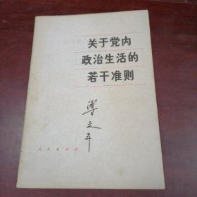 关于党内政治生活的若干准则