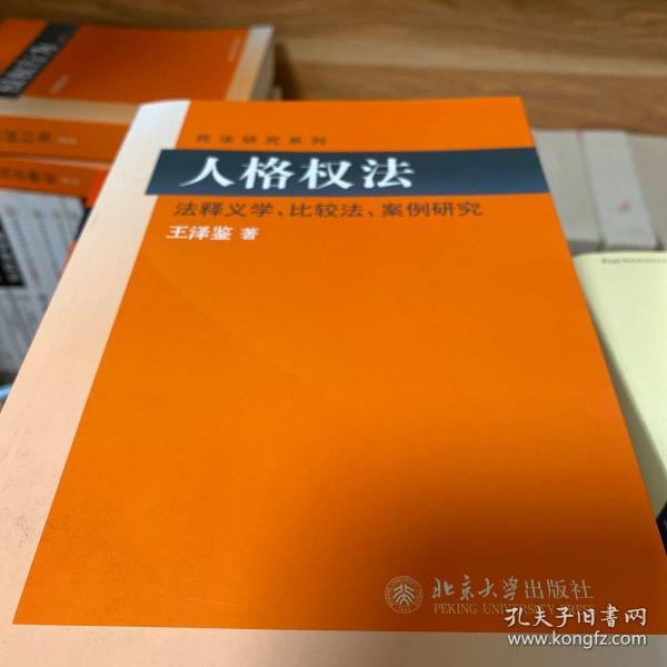 民法研究系列：人格权法（法释义学、比较法、案例研究）