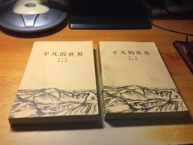 平凡的世界 第一部.第二部（2本合售）1988年版