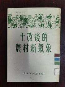 土改后的农村新气象