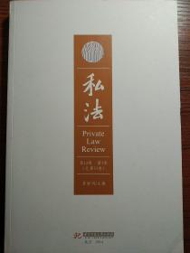 私法（第12辑·第1卷·总第23卷）