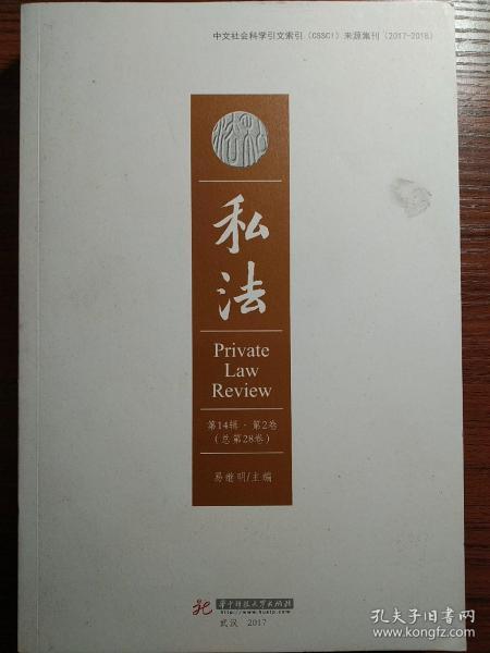私法（第14辑第2卷，总第28卷）