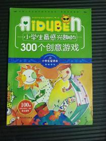 小学生最感兴趣的300个创意游戏