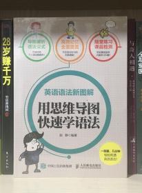 英语语法新图解 用思维导图快速学语法（全新塑封）