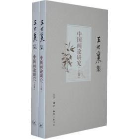 中国画论研究（上、下卷）（王世襄集） 全新塑封