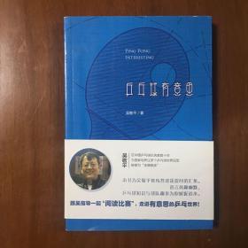 《乒乓球有意思》吴敬平、樊振东联合签名本