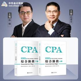 2020年注册会计师综合阶段  CPA