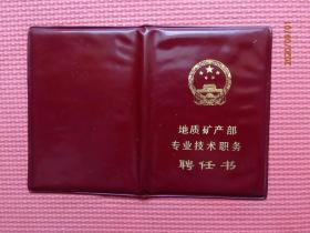 地质专家 郭鹏飞 几个证书 1、地矿部聘任书；2、地质学会荣誉证书；3、地质大学2份聘书 合售 如图示