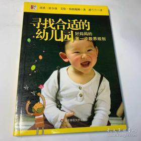 寻找合适的幼儿园（好妈妈的第一步教养规划）