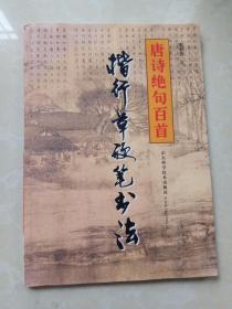 唐詩(shī)絕句百首 楷/行/草 硬筆書(shū)法