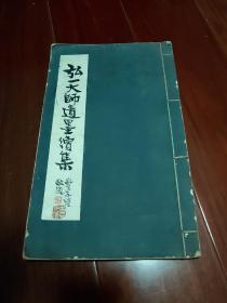 弘一大师遗墨续集 丰子恺赠书附照片  黄养辉题跋 发行三百册