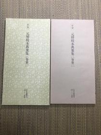 二玄社   日本名迹丛刊76  平安 元历教本万叶集（卷第一）