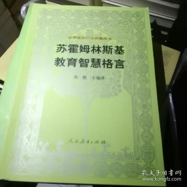 汉译世界教育经典丛书：苏霍姆林斯基教育智慧格言