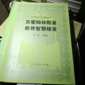 汉译世界教育经典丛书：苏霍姆林斯基教育智慧格言