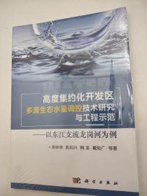 高度集约化开发区多源生态水量调控技术研究与工程示范：以东江支流龙岗河为例