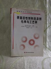 表面活性剂和洗涤剂化学与工艺学（高等学校专业教材）