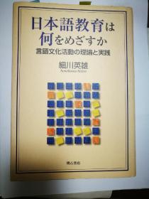 日本語教育は何を目指すか 言語文化活動の理論と実践