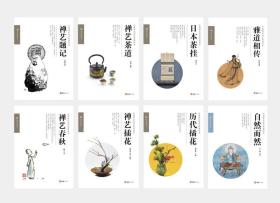禅艺文化丛书一套九本。