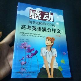 感动：阅读老师的150篇－高考英语满分作文示范