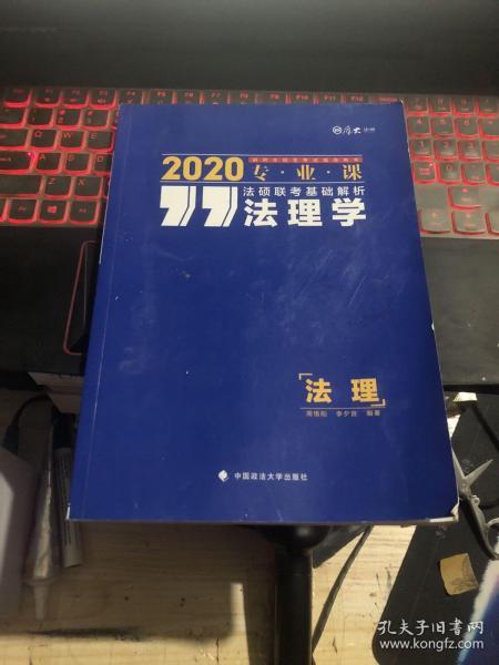 厚大法硕 法硕联考基础解析 法理学 2020 