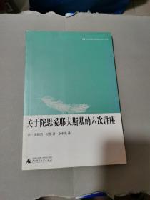 关于陀思妥耶夫斯基的六次讲座