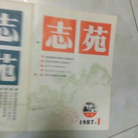 志苑1987.1