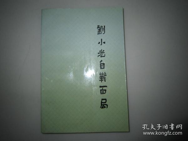 刘小光自战百局