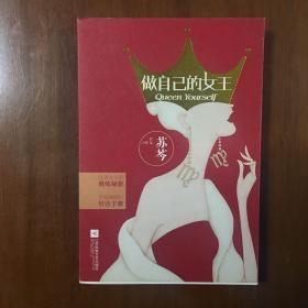 《做自己的女王》苏芩签名本