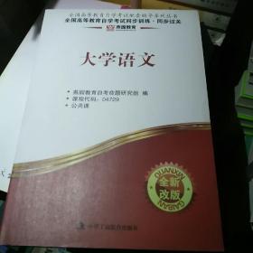 燕园·全国高等教育自觉考试同步训练：大学语文