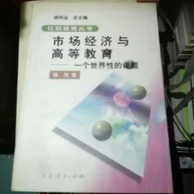 市场经济与高等教育:一个世界性的课题