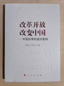 《改革开放改变中国——中国改革的成功密码》（小16开平装）九品