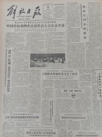 解放日报1984年12月30日，中国作协第四次会员代表大会在京开幕，巴金致开幕词。庆祝上海港成为我国第一个亿吨大港