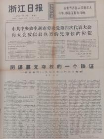 浙江日报1976年12月14日