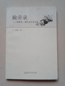 敝帚录:谈鲁迅、现代文学及其他