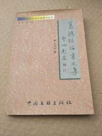 中国当代书法理论家著作丛书・走进书法