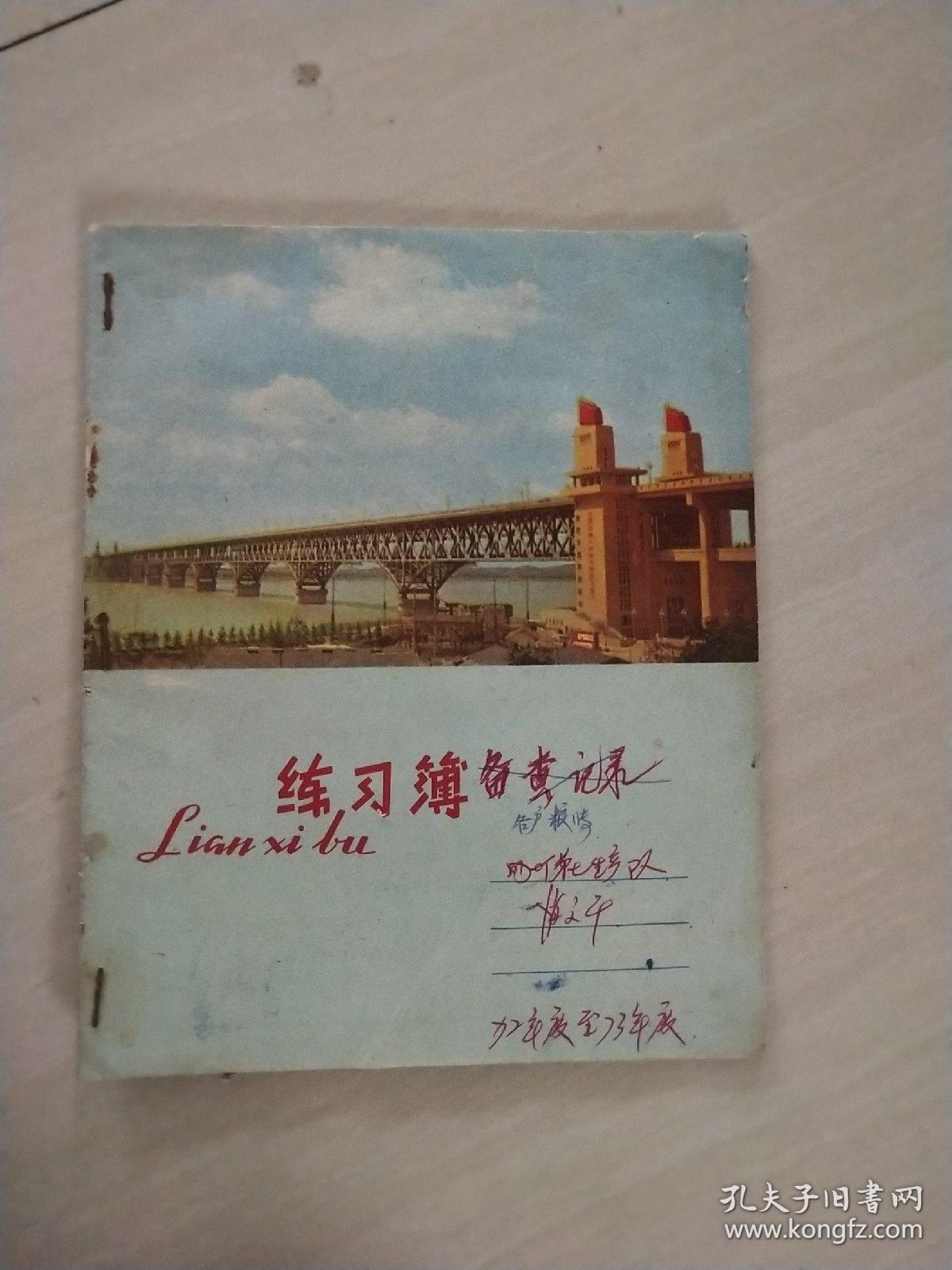 南京长江大桥练习簿