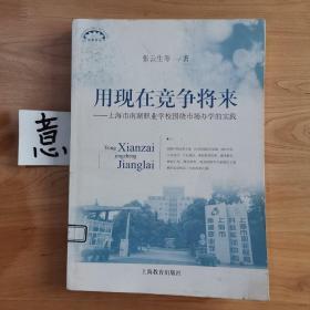 用现在竞争将来:上海市南湖职业学校围饶市场办学的实践