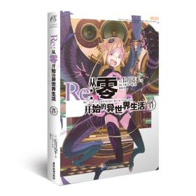 Re:从零开始的异世界生活.17（系列销量已突破700万册，第二季动画热播中）