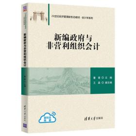 新编政府与非营利组织会计