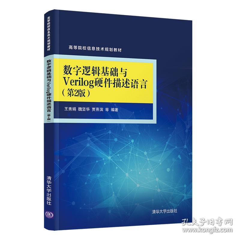 数字逻辑基础与Verilog硬件描述语言 王秀娟 魏坚华 清华大学出版社 9787302546719