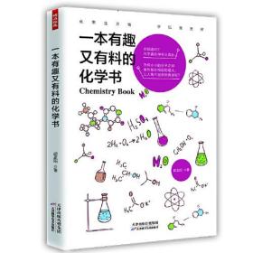 博采雅集：一本有趣又有料的化学书