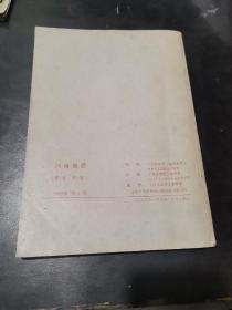 河南地质 创刊号