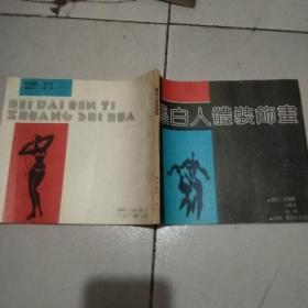 黑白人体装饰画