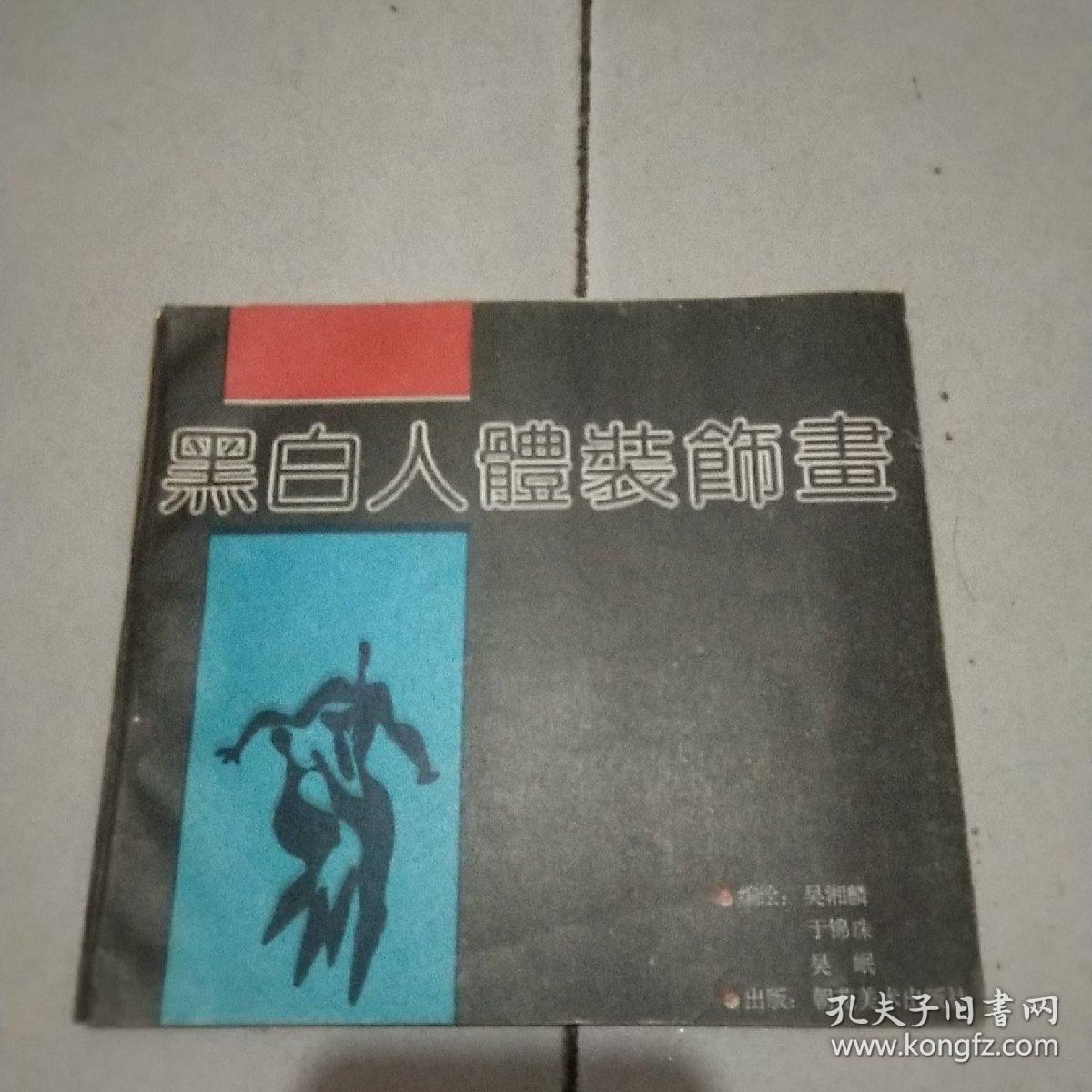 黑白人体装饰画