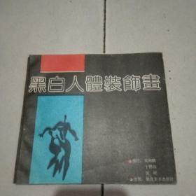 黑白人体装饰画