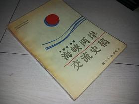 海峡两岸交流史稿