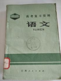 1979年高考复习资料 语文