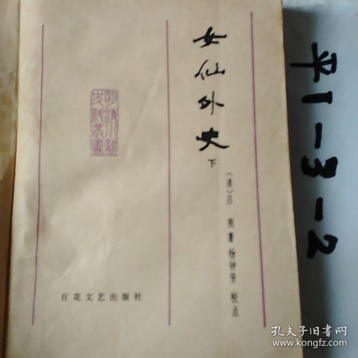 女仙外史。上下册，要发票加六点税