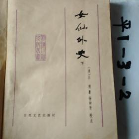 女仙外史。上下册，要发票加六点税