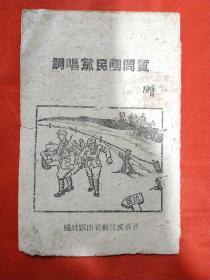 质问国民党唱词一一抗战时期晋绥边区红色文献(孔网孤本)毛主席著作，抗战时期，晋绥边区出版物，插图本珍稀，现本网只此一本，红色文物，收藏珍品。